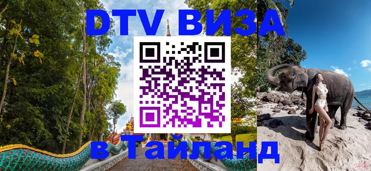 DTV Visa Thailand — прайс и условия, виза без дополнительных документов - 19.11.2025 