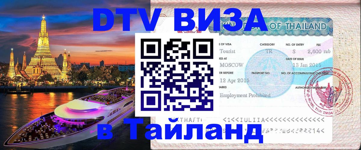 Destination Thailand Visa (DTV виза) 