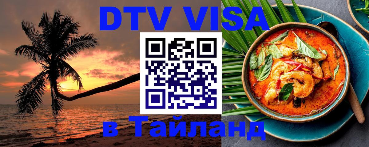 Destination Thailand Visa (DTV виза) Москва 